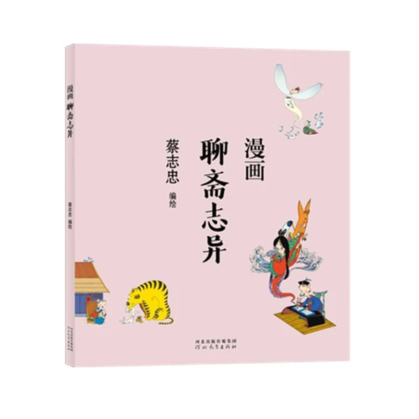 漫画聊斋志异 蔡志忠漫画中国传统文化 通俗解读文化古籍