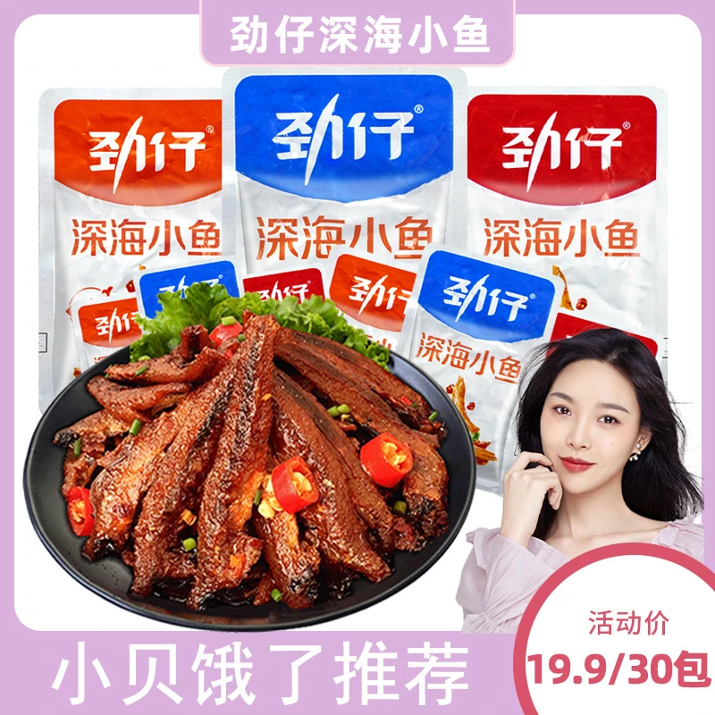 【小贝专享】劲仔小鱼干10-30包 深海小鱼仔