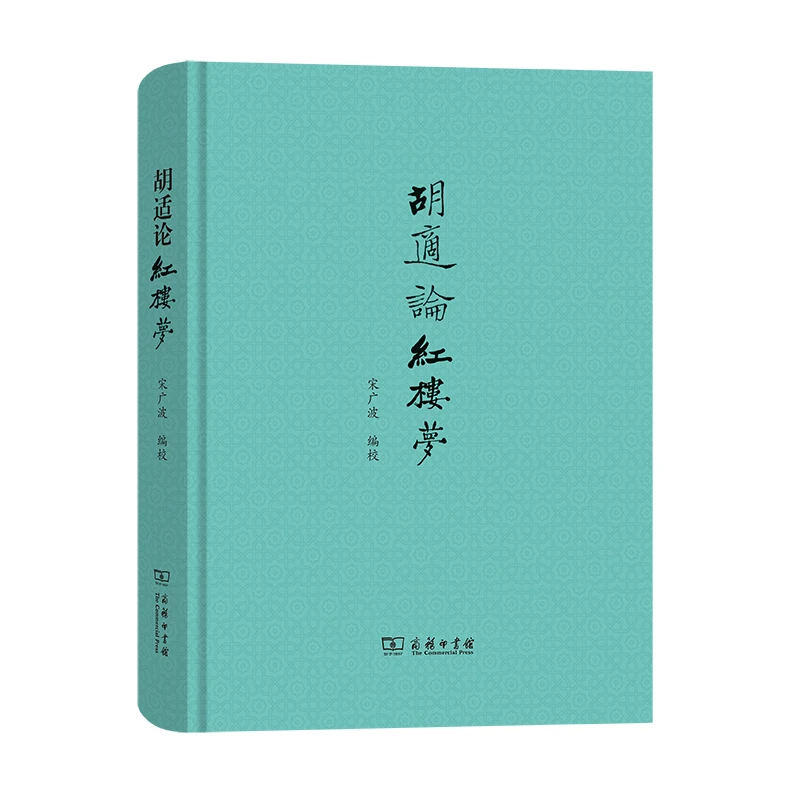 商务印书馆  胡适论红楼梦  百年“新红学”的奠基之作