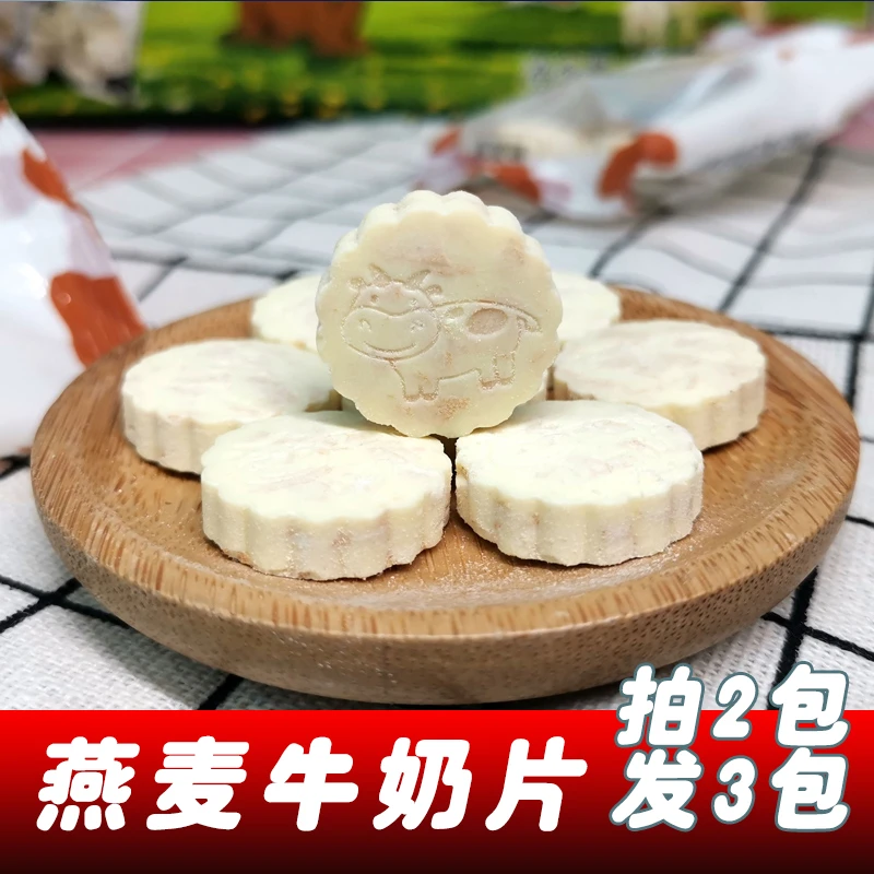 新疆即食燕麦味牛奶片香浓250g/袋儿童营养香浓风味美味食用即食