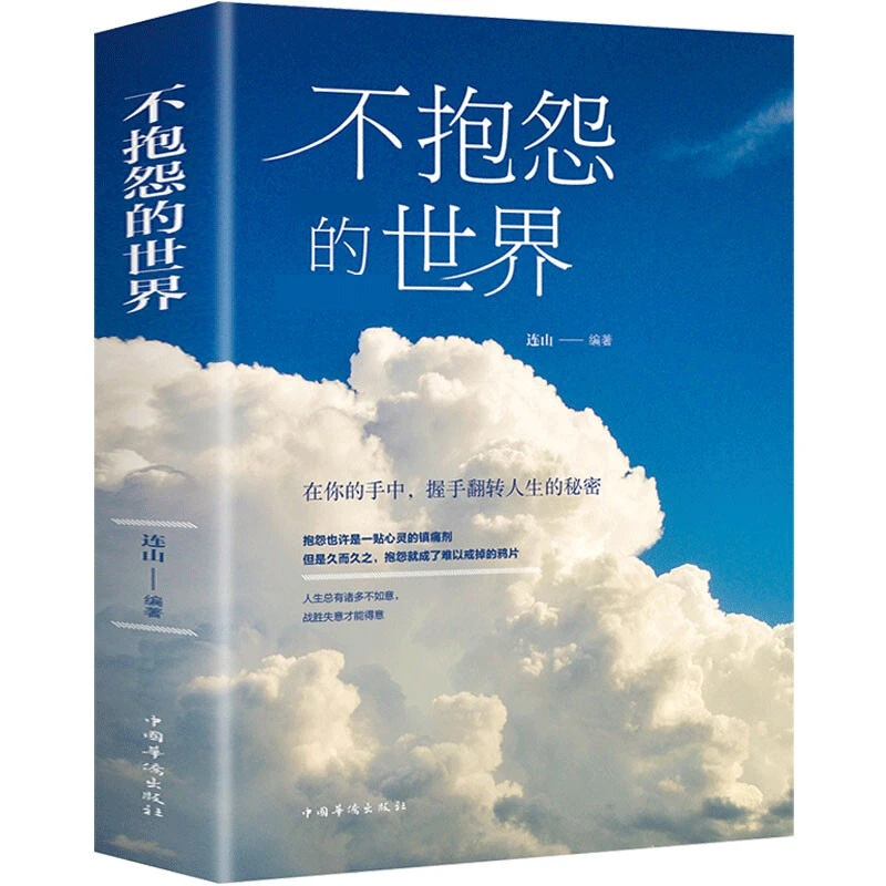 【汇成书苑 】不抱怨的世界正版书籍连山人生哲学青春励志正能量