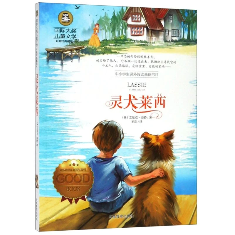 【豆豆龙】国际大奖儿童文学：灵犬莱西   小学生课外书
