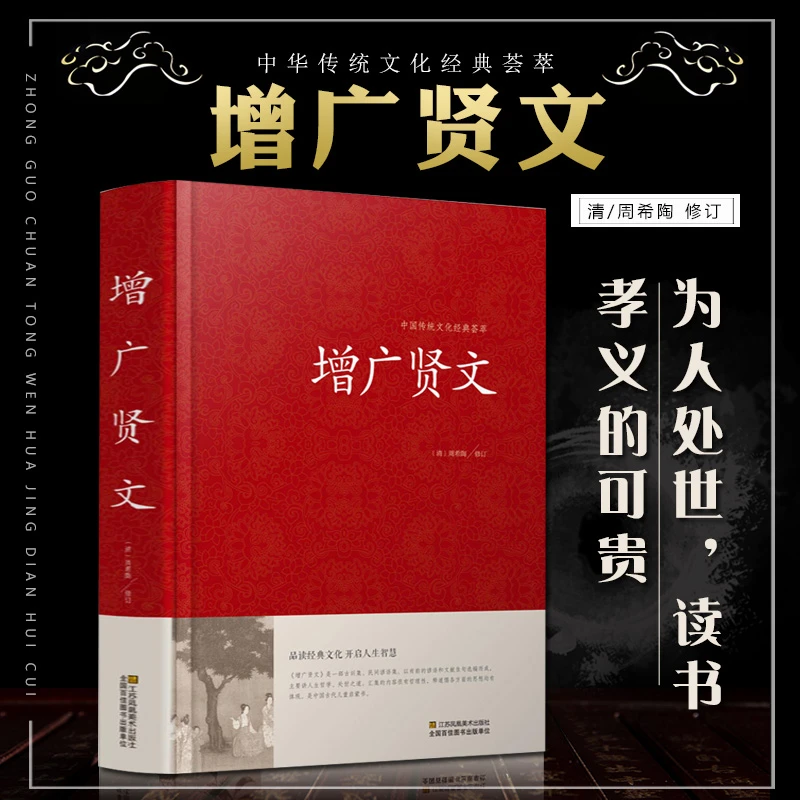 增广贤文 完整无删减版 原文译文 通俗易懂