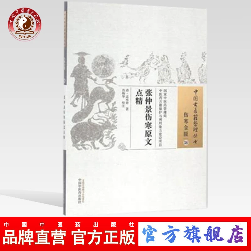 张仲景伤寒原文点精（中国古医籍整理丛书 伤寒金匮38）