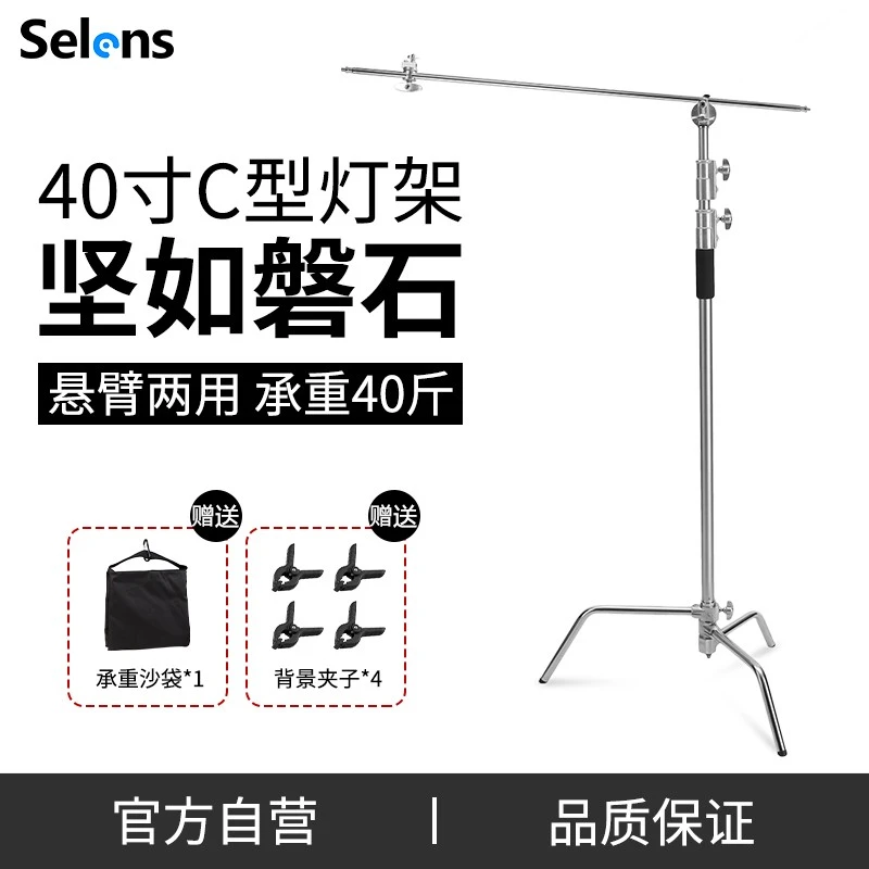 Selens摄影魔术腿C型架灯架40寸不锈钢三脚架横杆横臂旗板支架