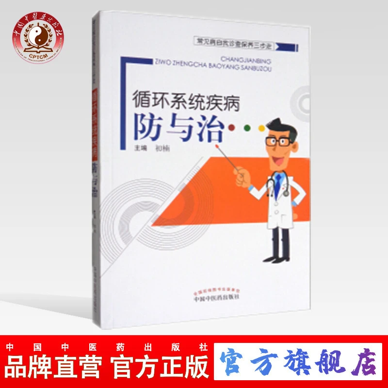 循环系统疾病防与治 循环系统疾病防与治 初楠 中国中医药出版社