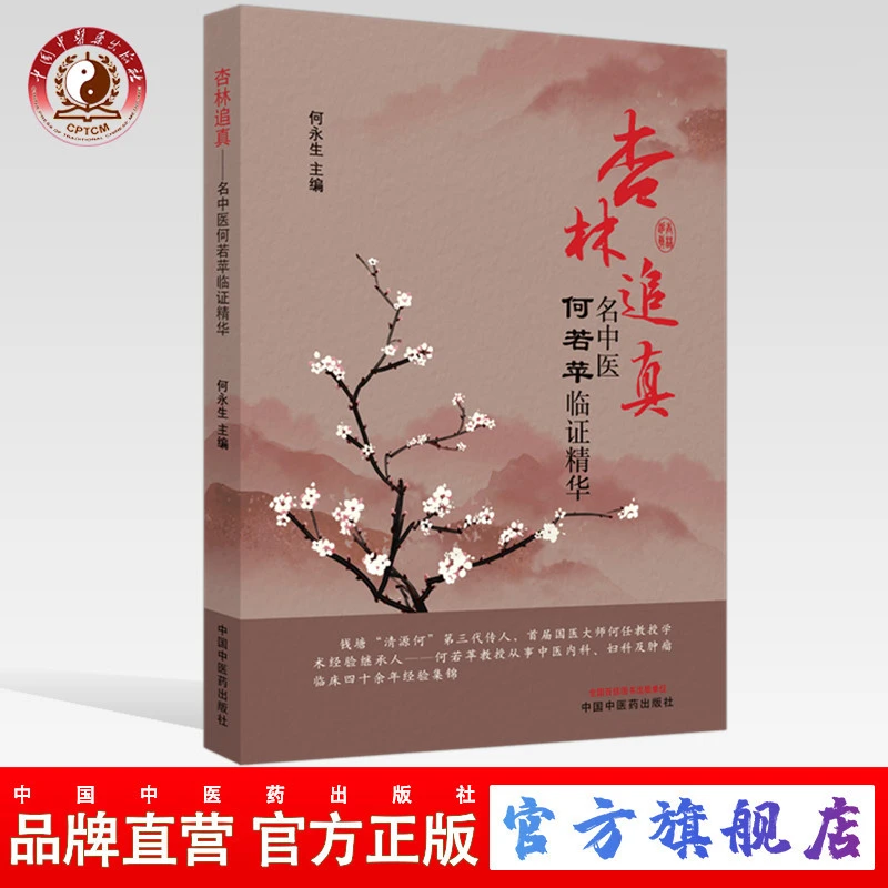 杏林追真 名中医何若苹临证精华 何永生 著 中国中医药出版社（ZX）
