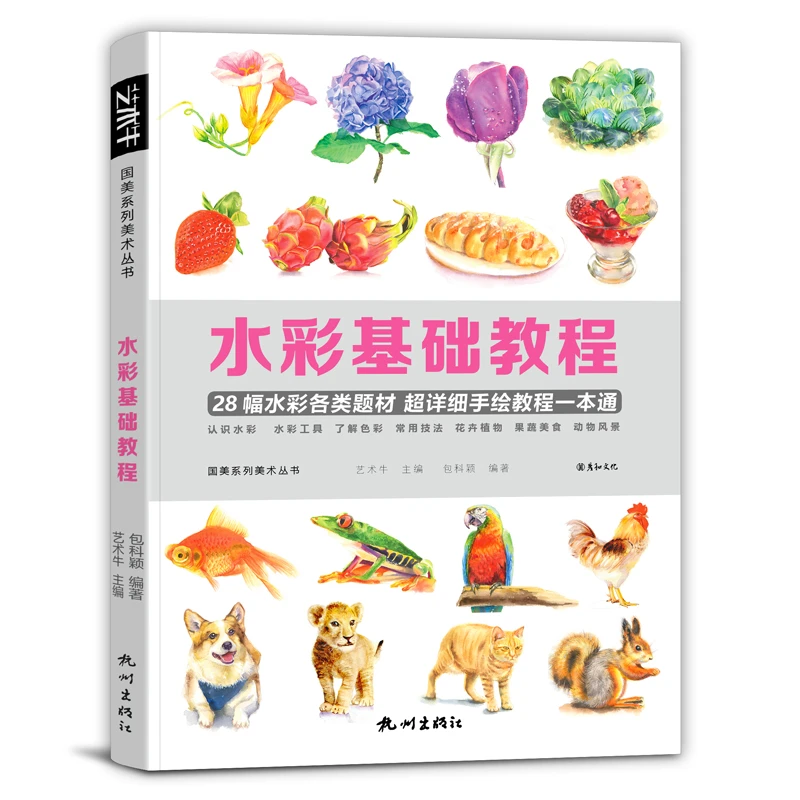 水彩基础教程入门临摹自学教材风景美食花卉美艺术少女手绘插画册