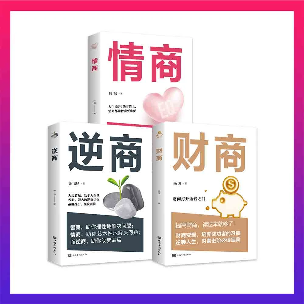 【复旦推荐】全三册 情商+逆商+财商 人生路上不可少的智商书籍