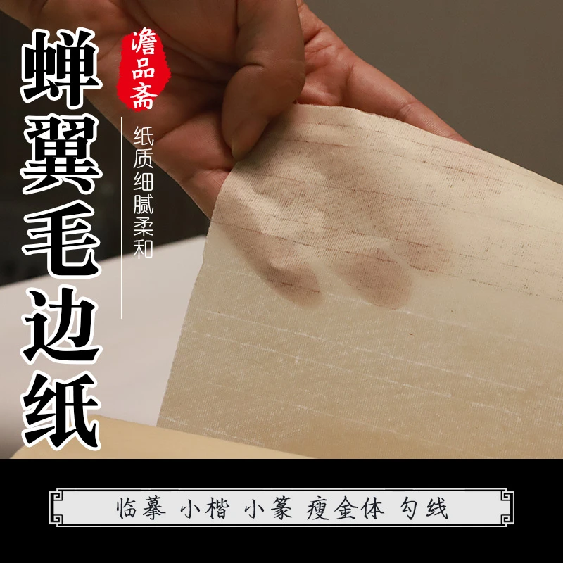 澹品斋【蝉翼毛边纸】临摹小楷瘦金体勾线白描仿手工毛边纸超薄书法