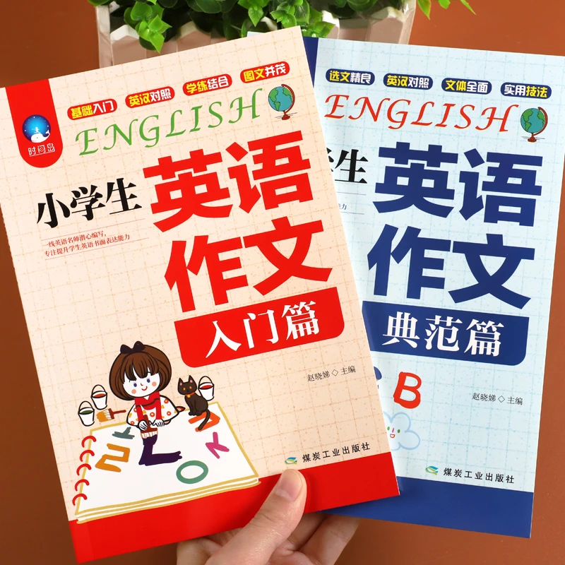 【小阮专享】小学生英语作文典范篇+入门篇 1-6年级通用版