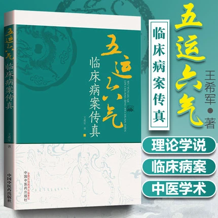 五运六气临床病案传真 王希军 著  中国中医药出版社 书籍(ZX)