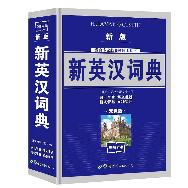 正版英汉学生实用字典 英汉词典 中小学生高中生实用英语汉语词典