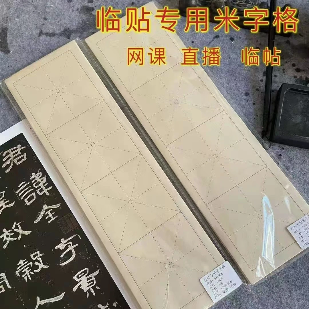 【临帖专用米字格】【青竹手工精制】网课！直播！临帖！100张/包