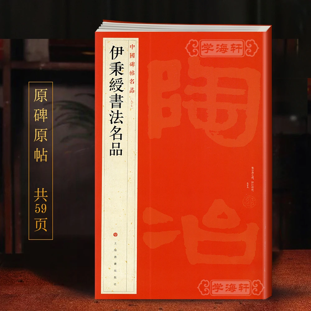 伊秉绶书法名品中国碑帖名品97译文注释繁体旁注毛笔字帖书法临