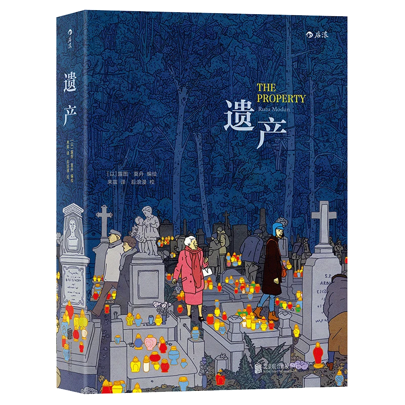 遗产：The Property 法国安古兰年度漫画大奖作品