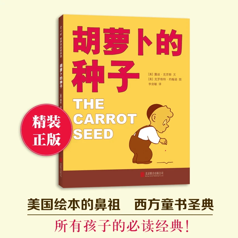【爱心树官方】胡萝卜的种子课外读物绘本儿童阅读青少年图画书