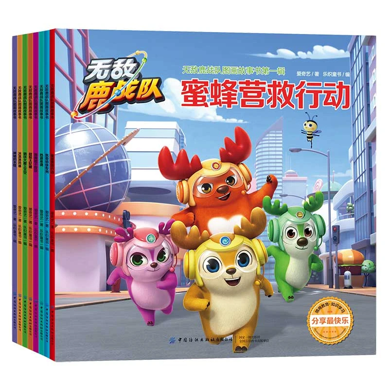 无敌鹿战队图画故事书第一辑共八册3-9岁性格养成情商培养