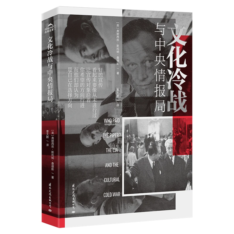 【国文出版】文化冷战与中央情报局（揭示美国文化冷战的本质）