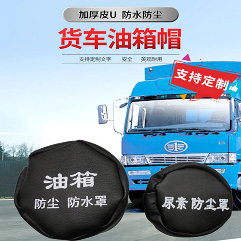 大货车油箱帽邮箱防尘防水罩尿素帽