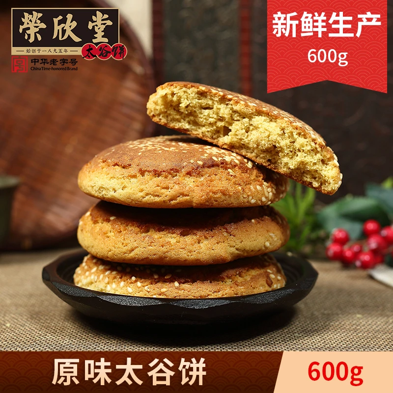 【荣欣堂】太谷饼600g山西特产