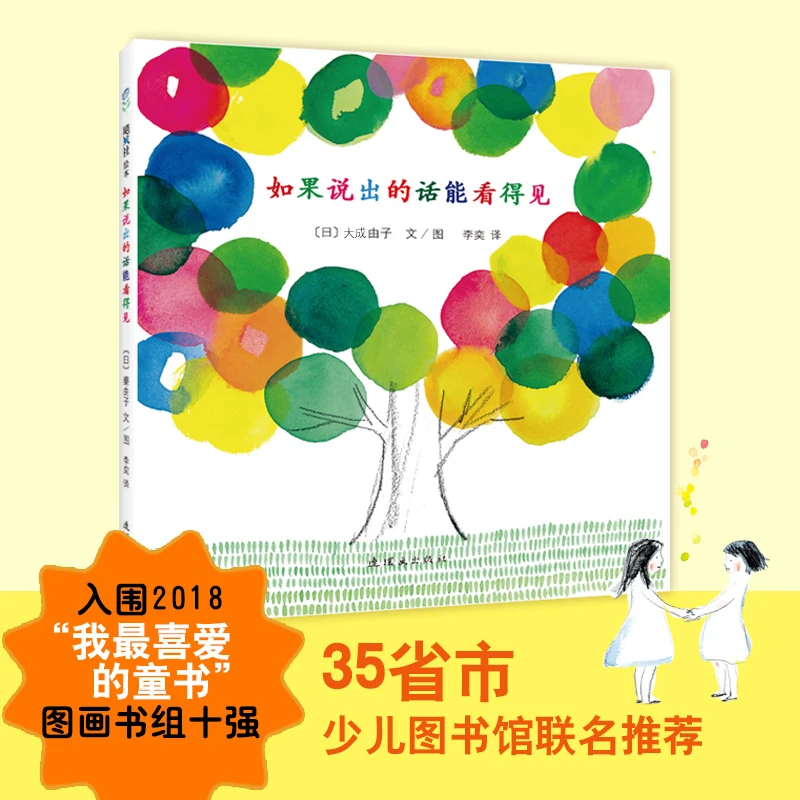 【爱心树官方】如果说出的话能看得见诗歌绘本 语言能力 审美能力