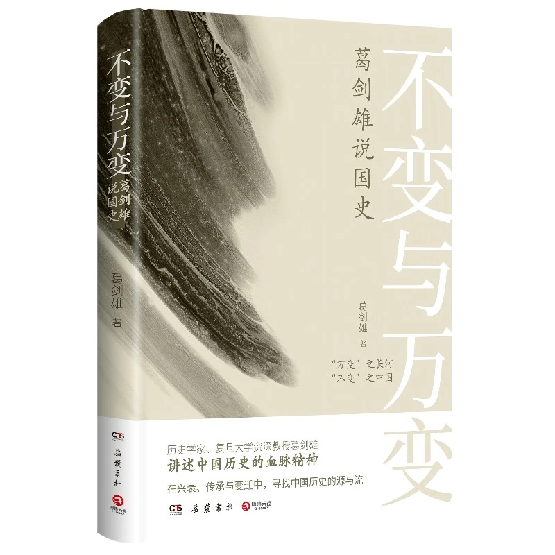【博集】不变与万变：葛剑雄说国史 讲述中国历史的血脉精神史书中国