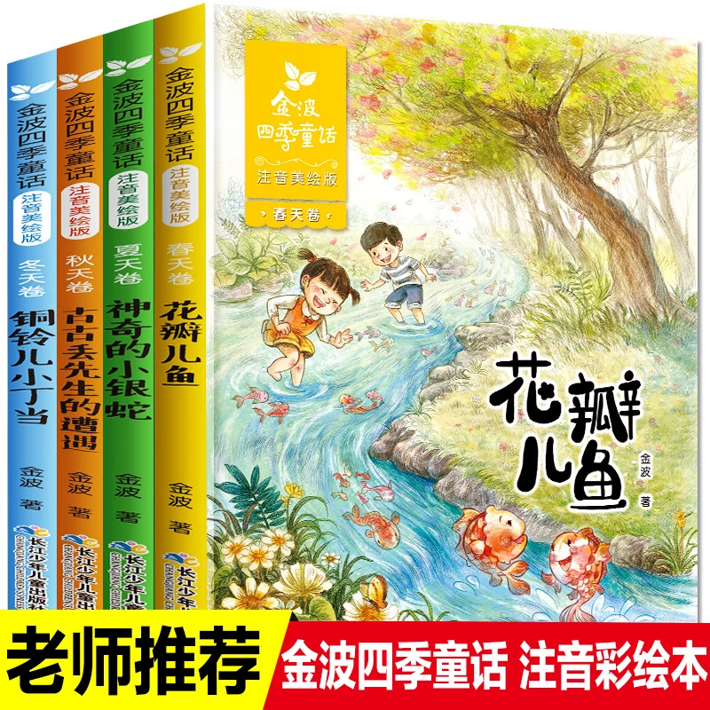 金波四季童话注音版全套4册花瓣儿鱼铜铃儿小丁当神奇的小银蛇