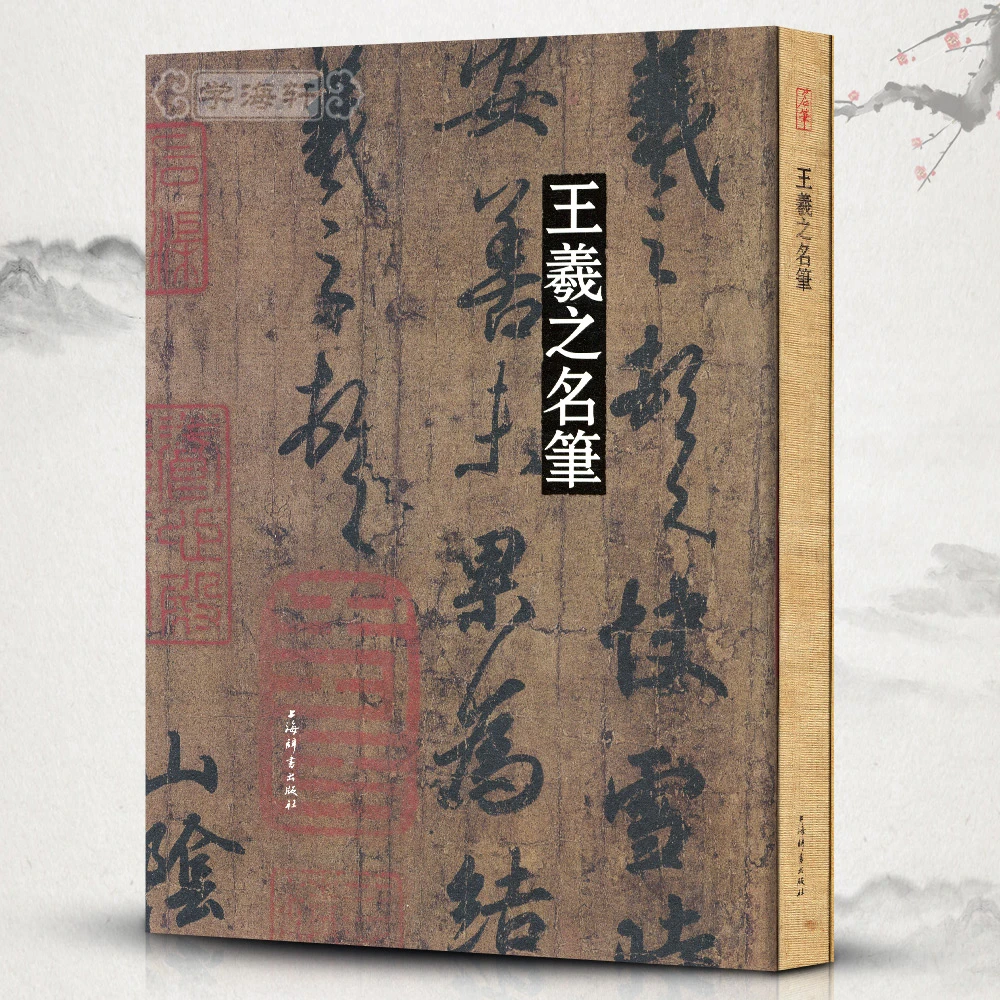 王羲之名笔行书草书小楷毛笔字帖尺牍兰亭序快雪时晴帖远宦帖孔侍