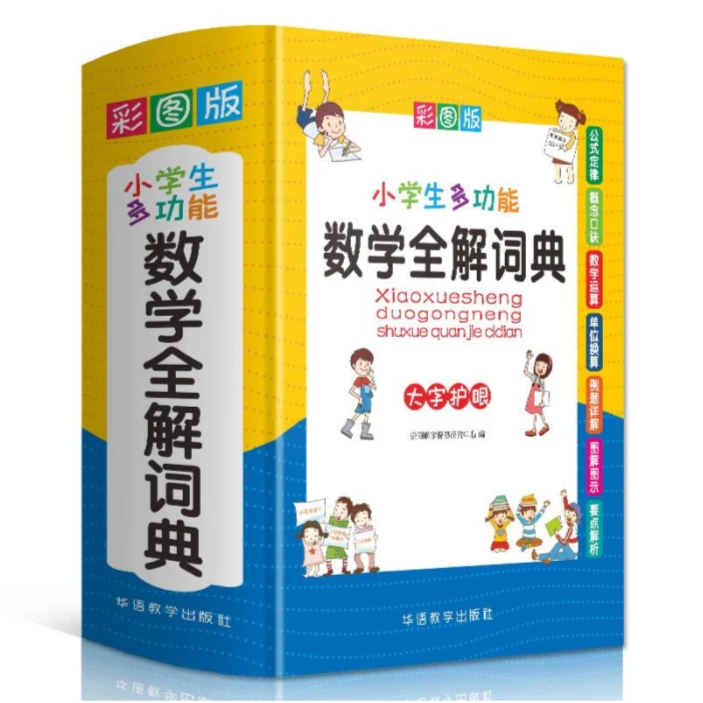 HUAJS  小学生多功能数学全解词典