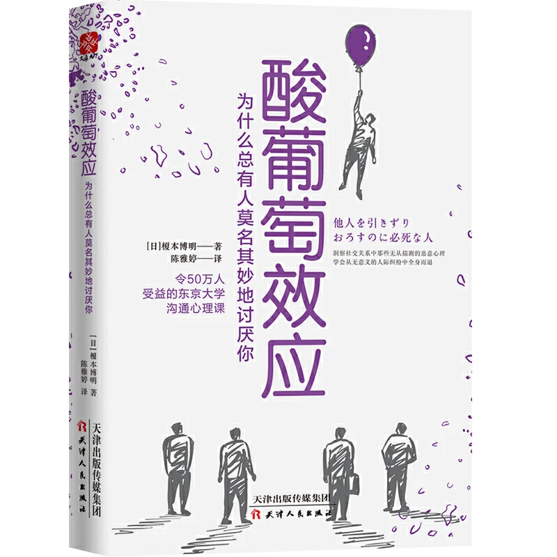 【当当】酸葡萄效应:为什么总有人莫名其妙地讨厌你