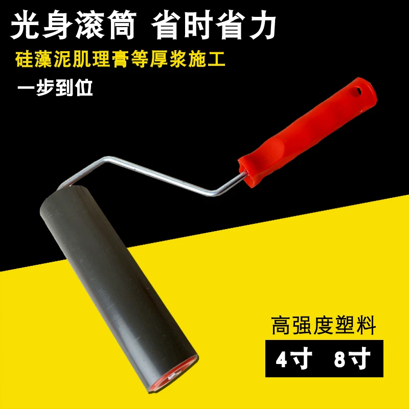 光身滚筒刷平面滚筒光面滚筒硅藻泥厚浆肌理膏拉树皮纹理压平滚刷