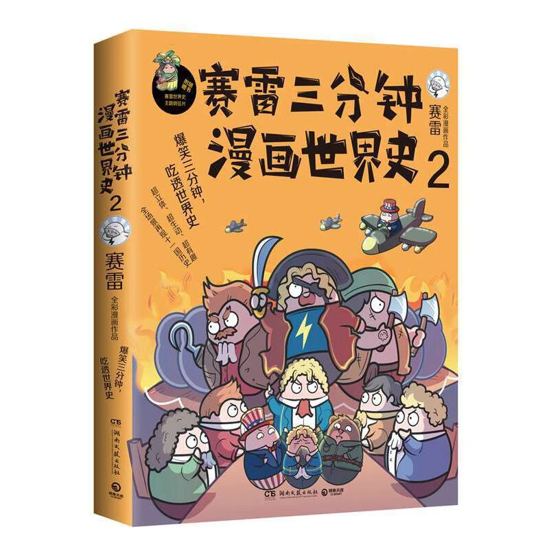 【当当】赛雷三分钟漫画世界史2（1000万人都在看的“超萌赛雷书籍