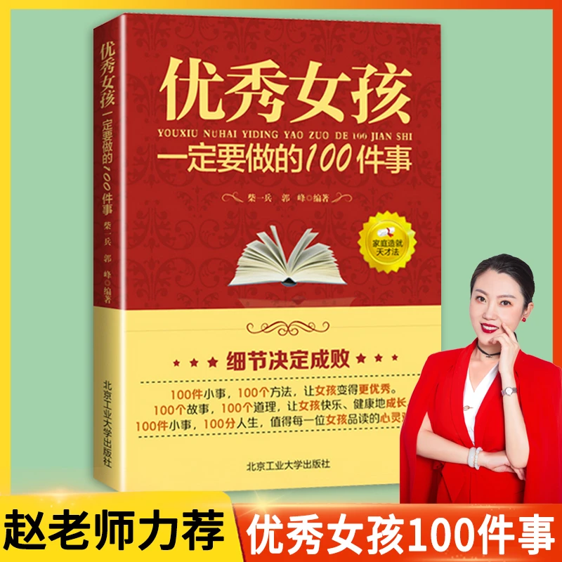 【赵老师力荐】优秀女孩一定要做的100件事 教育女孩的正版书籍