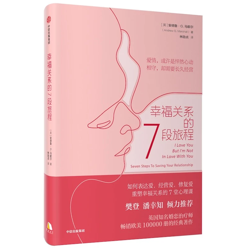 【帆书】《幸福关系的7段旅程》 表达爱，经营爱，修复爱，重塑幸福关系