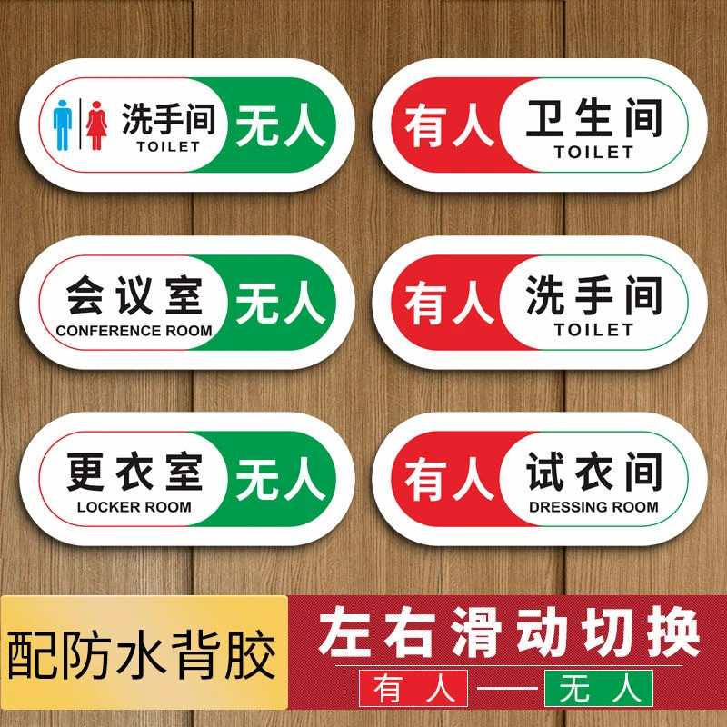 厕所卫生间有人无人指示牌家用洗手间提示牌标识牌会议室使用状态