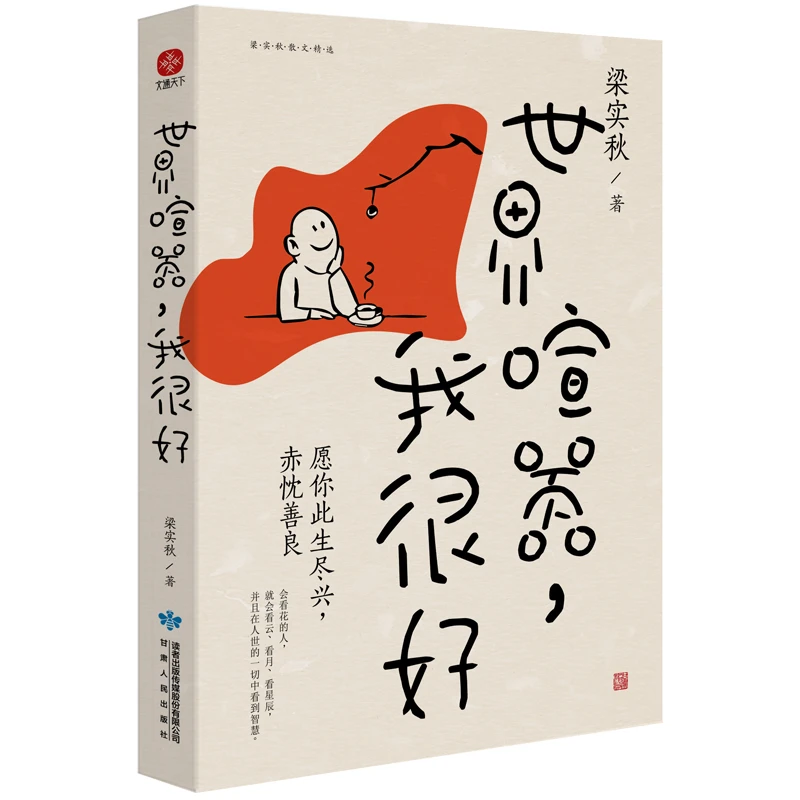 【当当】世界喧嚣，我很好（梁实秋2021全新散文选集！央视反复纪念！）