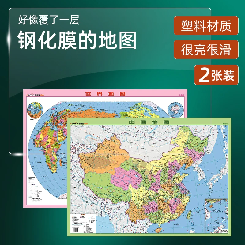 水晶版正版世界地图中国地图高清版大图家用墙贴初中生学生完整版