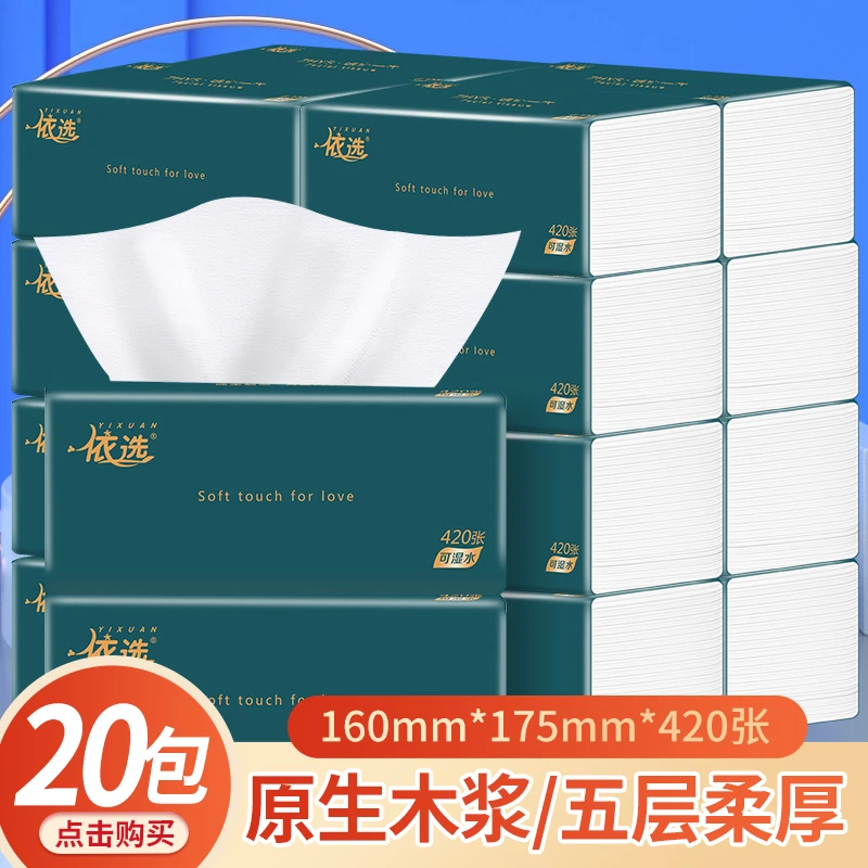 依选轻简抽纸420张5层加厚大包型家用实惠装整箱20包
