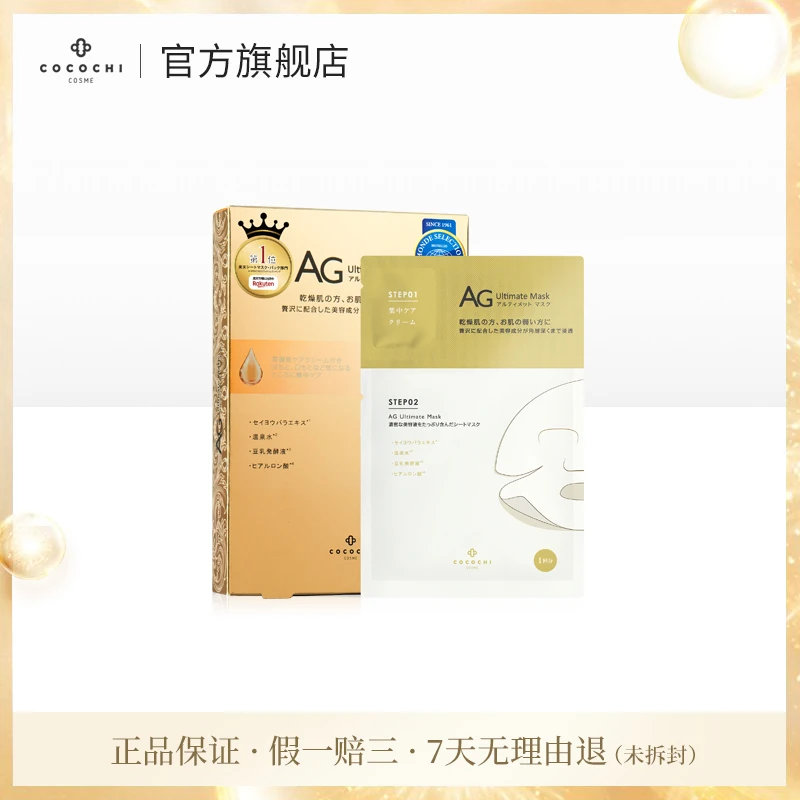 COCOCHI AG抗糖奢养修护贴片面膜金色修护款5片/盒 DB