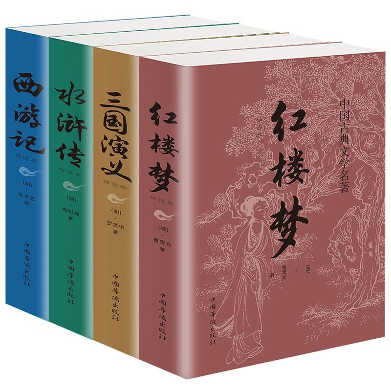 全套4册四大名著红楼梦三国演义水浒传西游记