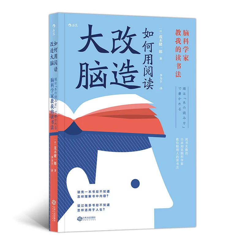 如何用阅读改造大脑:脑科学家教我的读书法 科学阅读法更新大脑
