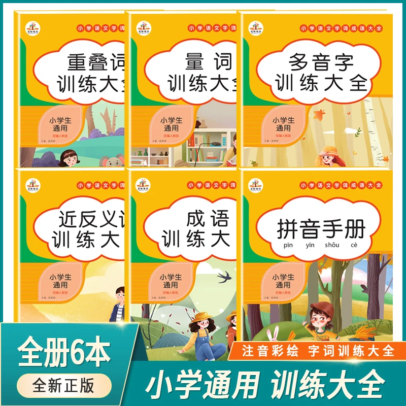 【荣恒】语文知识集锦 小学语文  小学叠词  量词 多音字 近义词