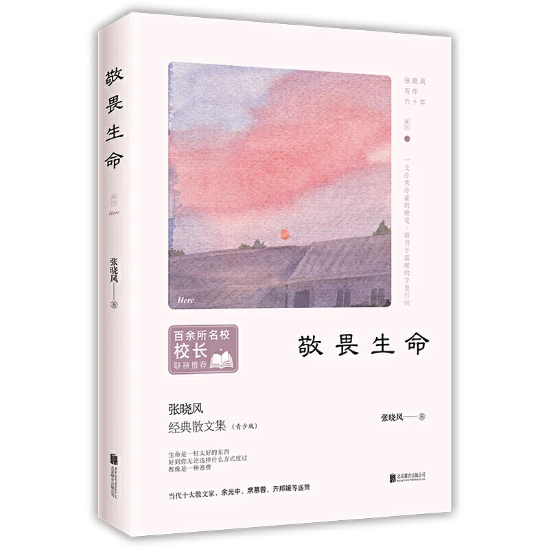 【当当】百所名校校长：敬畏生命（当代十大散文家张晓风写给孩子的