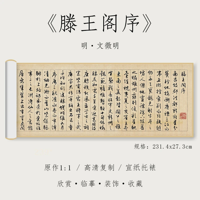 明文徵明 行书《滕王阁序》1:1原大高清复制全集初学者入门手卷