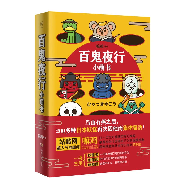 (瑕疵书 不退换 有磕碰)《百鬼夜行小萌书》