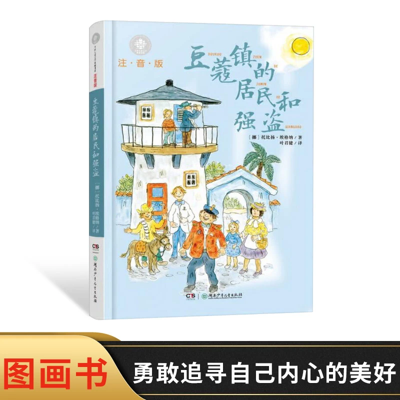 豆蔻镇的居民和强盗小学阅读书目亲近母语适合8-10岁阅读