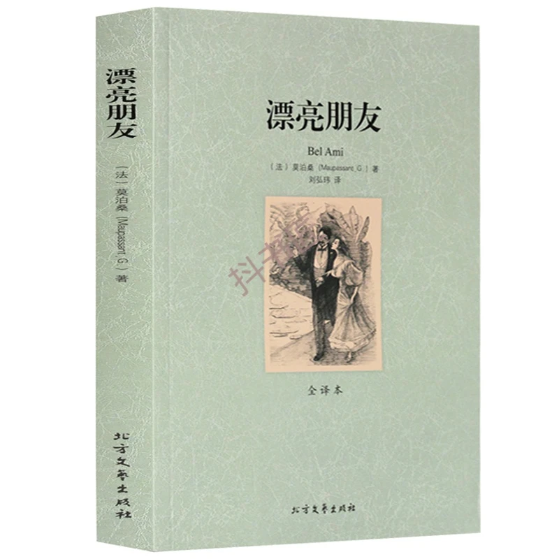 漂亮朋友(全译本)/世界文学名著 无删减原版原著全文翻