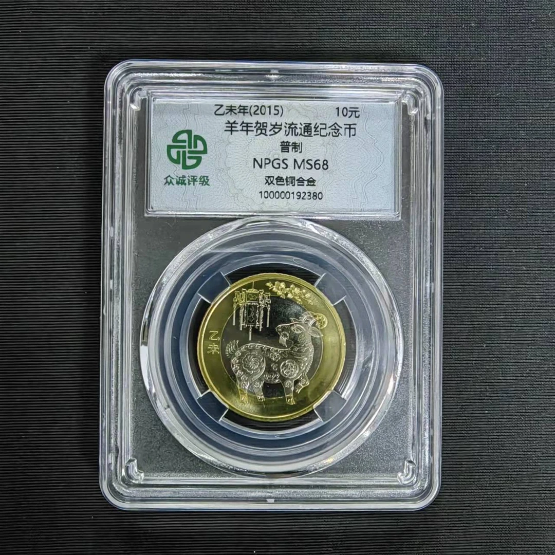 法定货币2015 二轮羊生肖纪念币 10元 众诚评级68