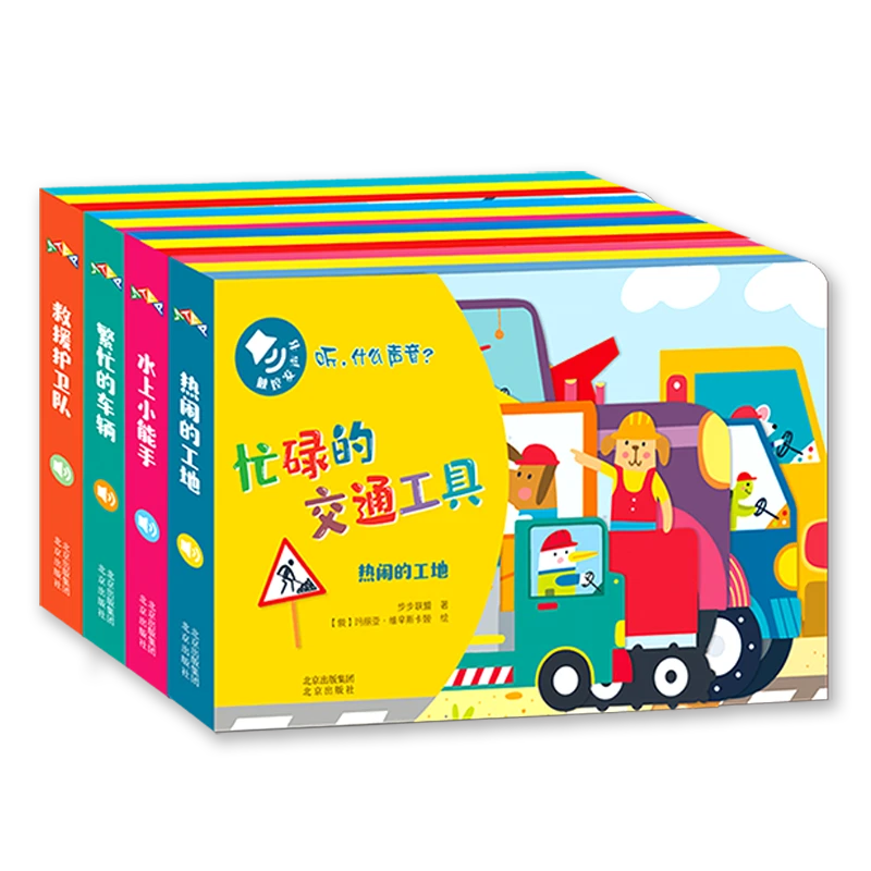 听，什么声音？忙碌的交通工具（全4册）0-3岁宝宝早教启蒙点读发声书